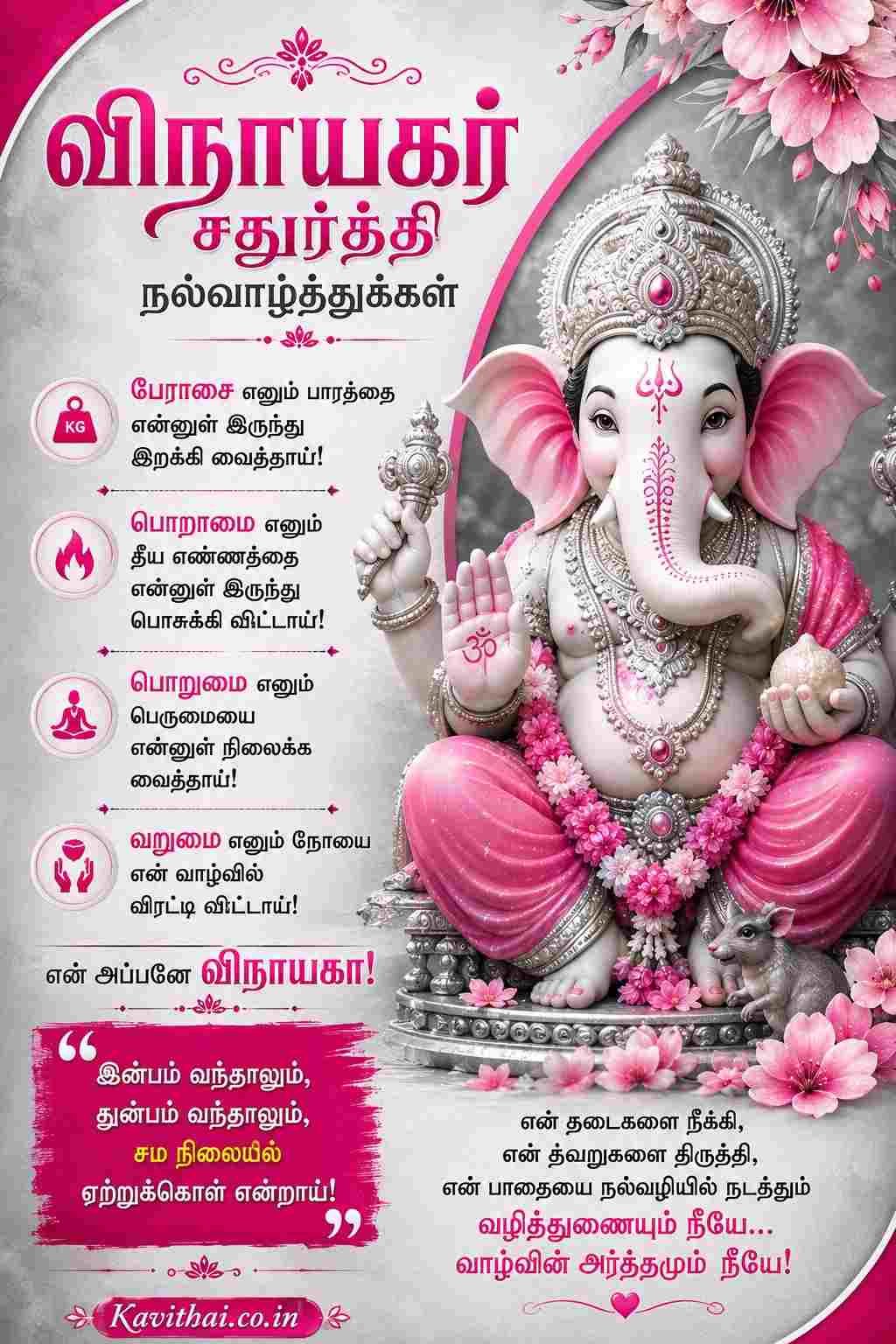 Ganesh Chaturthi Wishes Tamil