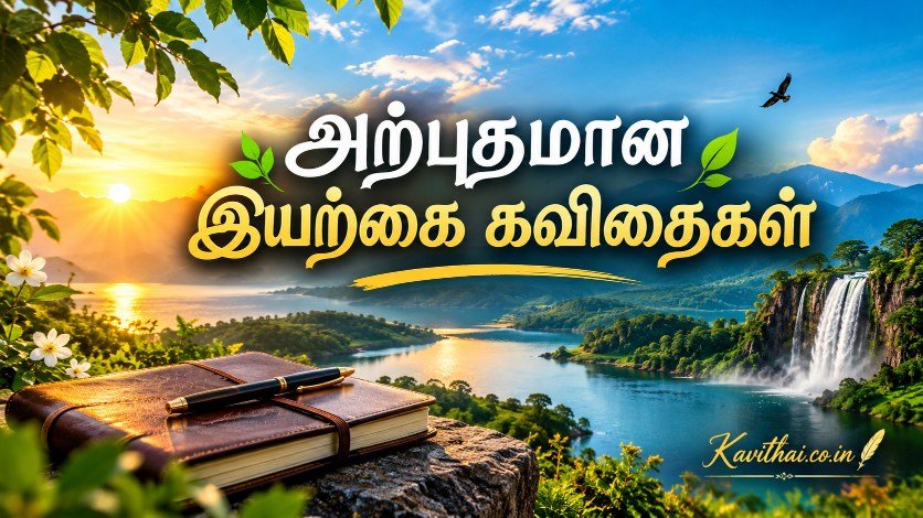 இயற்கை கவிதைகள் |Nature Quotes In Tamil