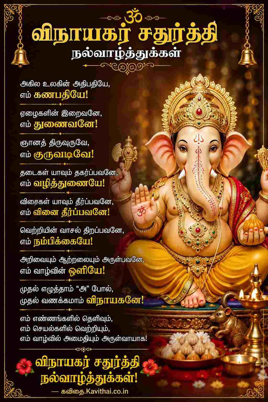 vinayagar chaturthi wishes in tamil