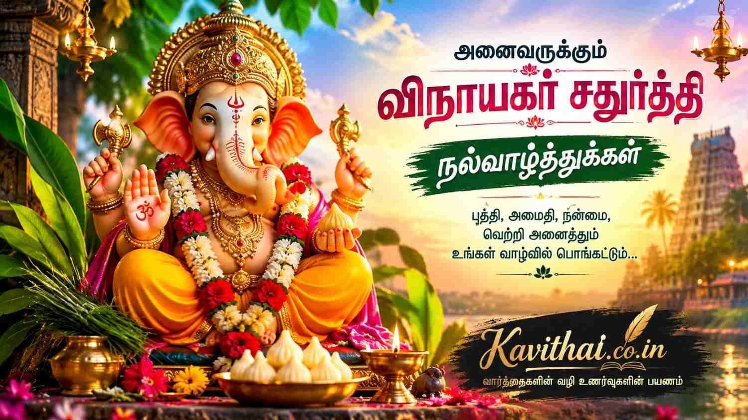 விநாயகர் சதுர்த்தி வாழ்த்து கவிதைகள் | Vinayagar Chaturthi Wishes in Tamil
