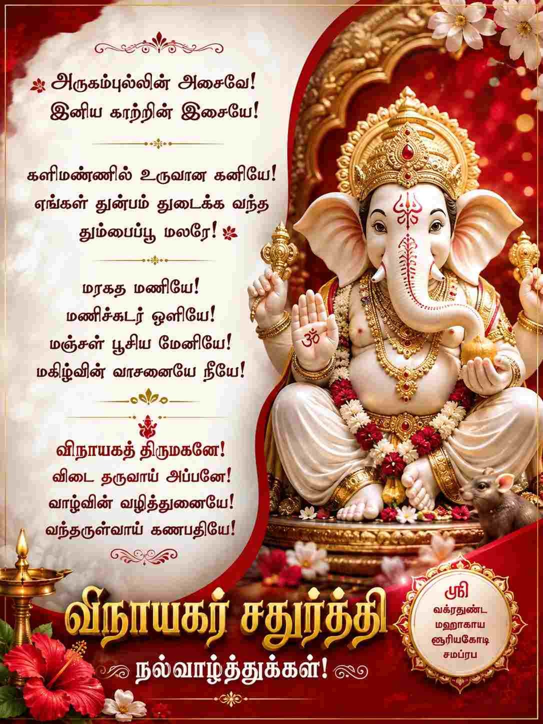 விநாயகர் சதுர்த்தி வாழ்த்து