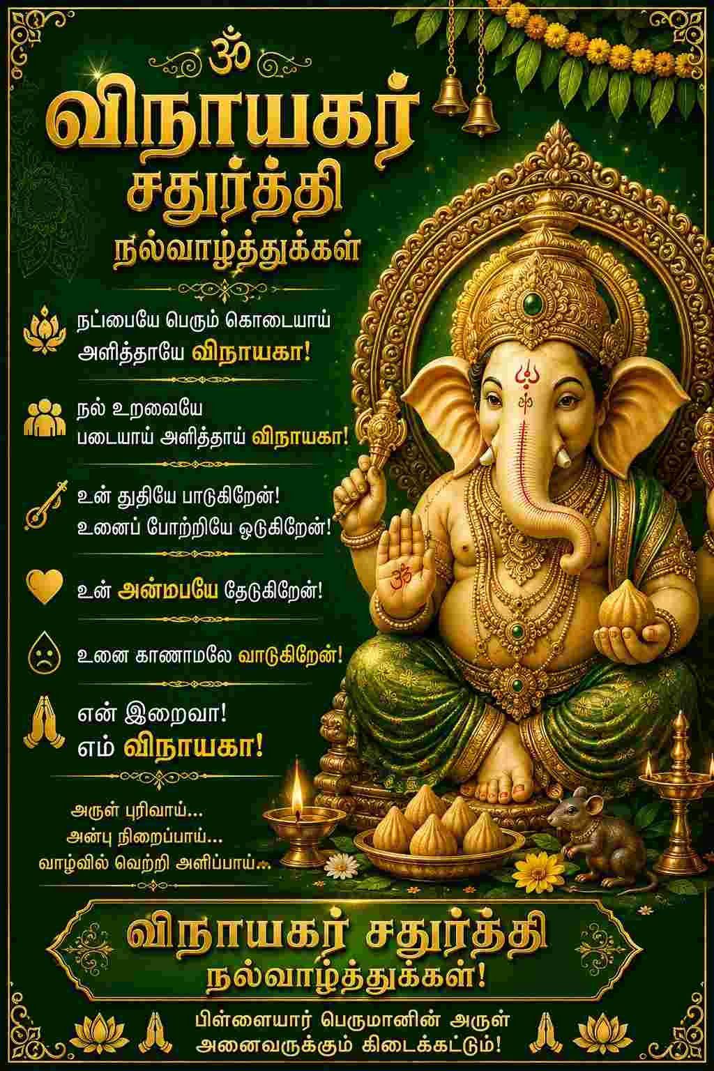 விநாயகர் சதுர்த்தி வாழ்த்துக்கள் 2026