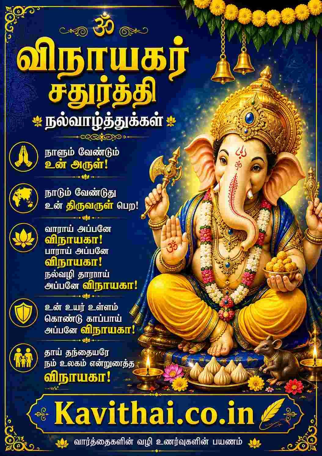 விநாயகர் சதுர்த்தி வாழ்த்துக்கள்